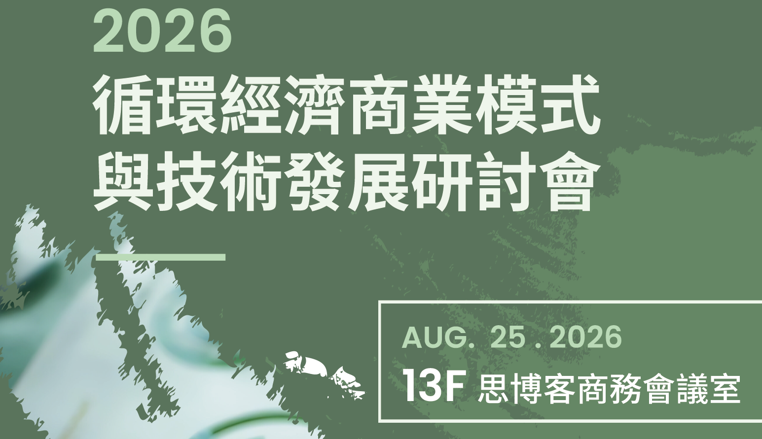 2026 循環經濟商業模式與技術發展研討會