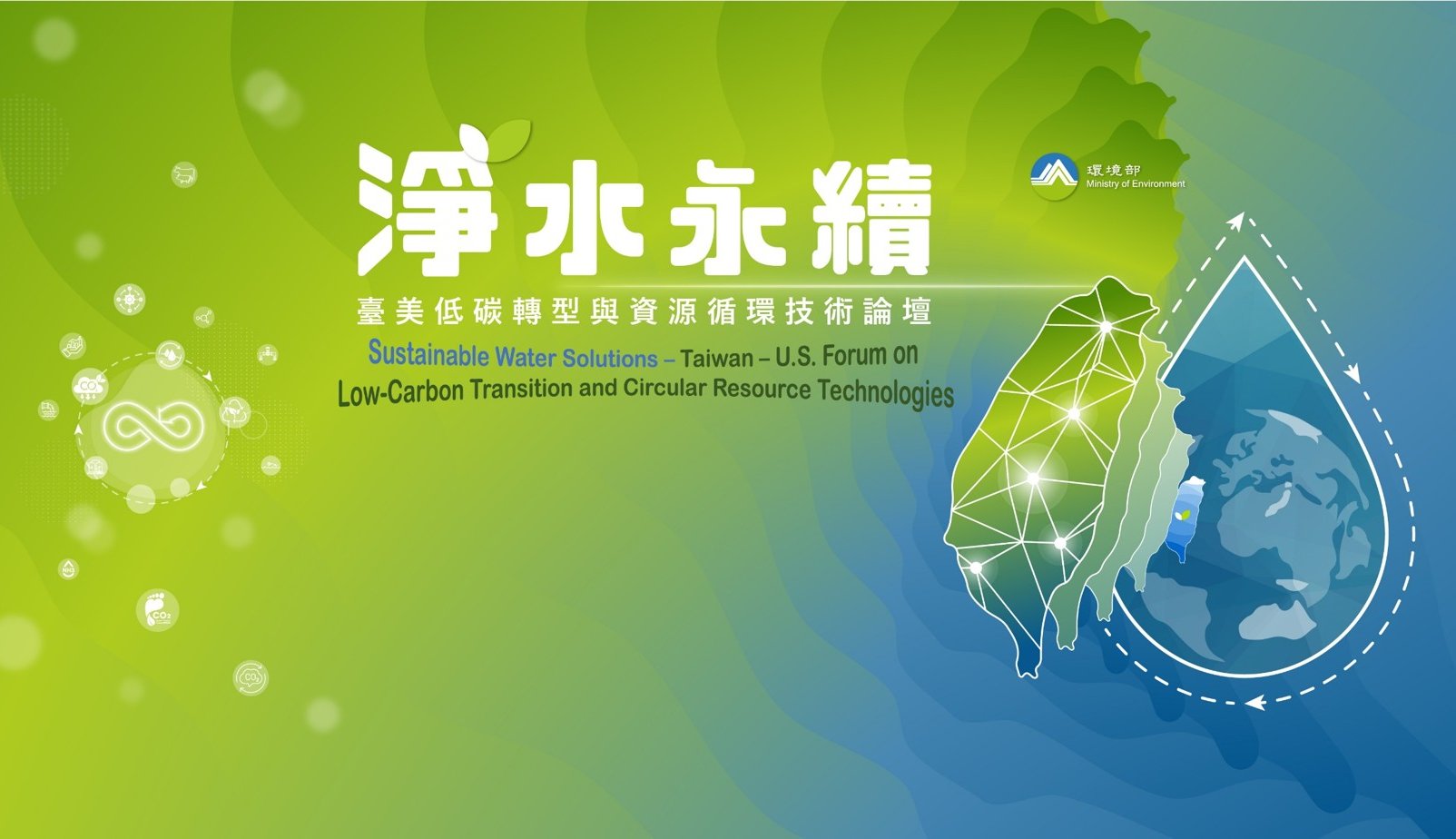 淨水永續－臺美低碳轉型與資源循環技術論壇