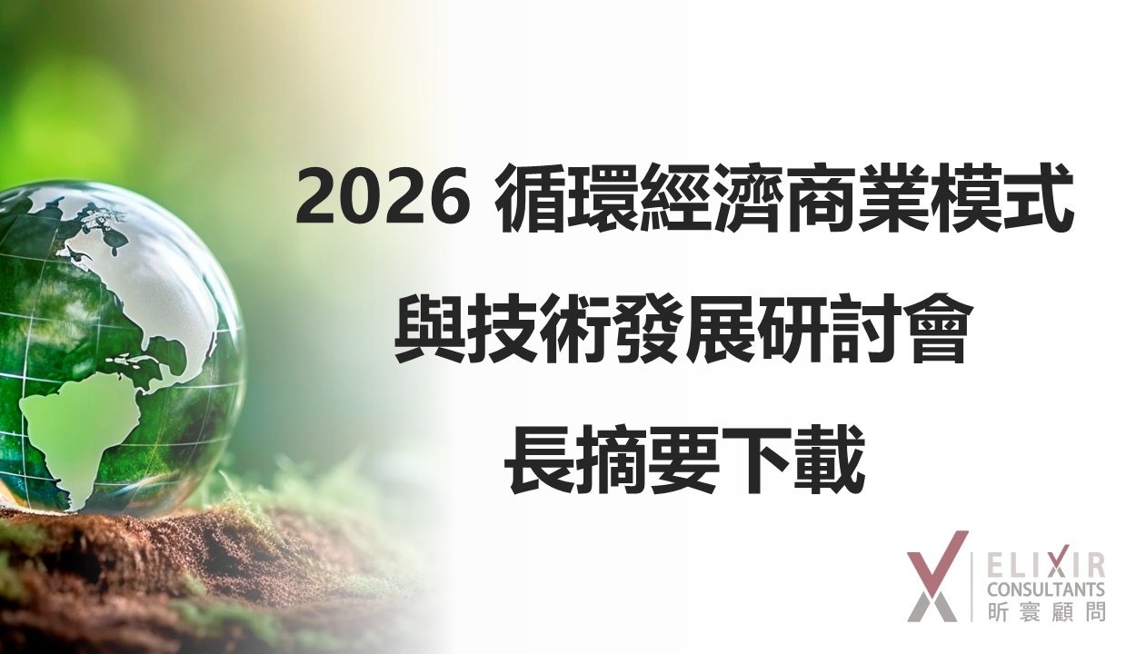 2026 循環經濟商業模式與技術發展研討會長摘要及簡報