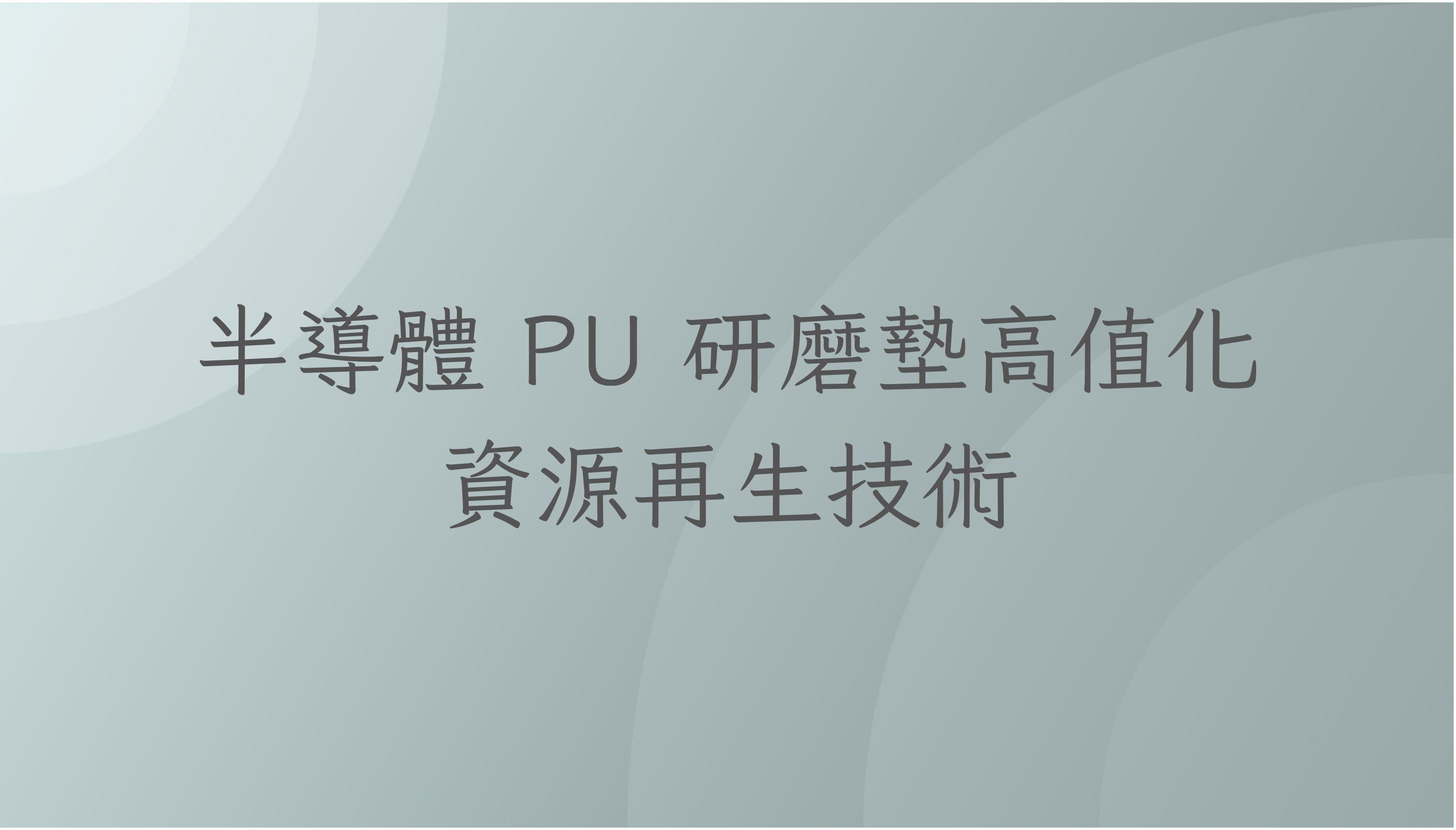 半導體PU研磨墊高值化資源再生技術